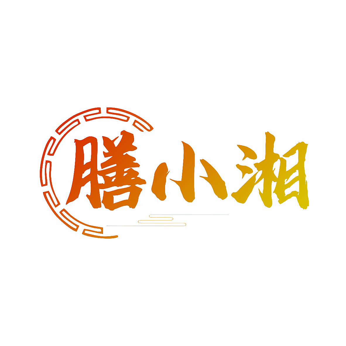 膳小湘