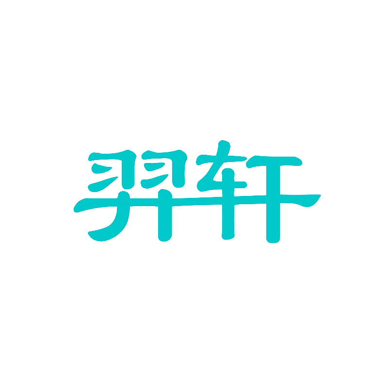 羿轩