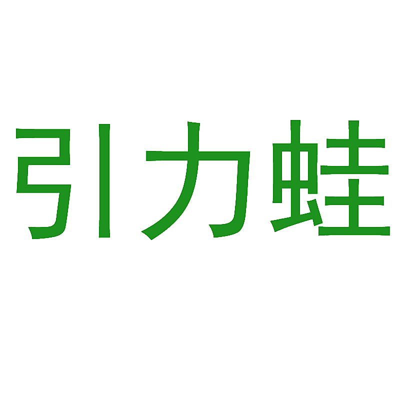 引力蛙