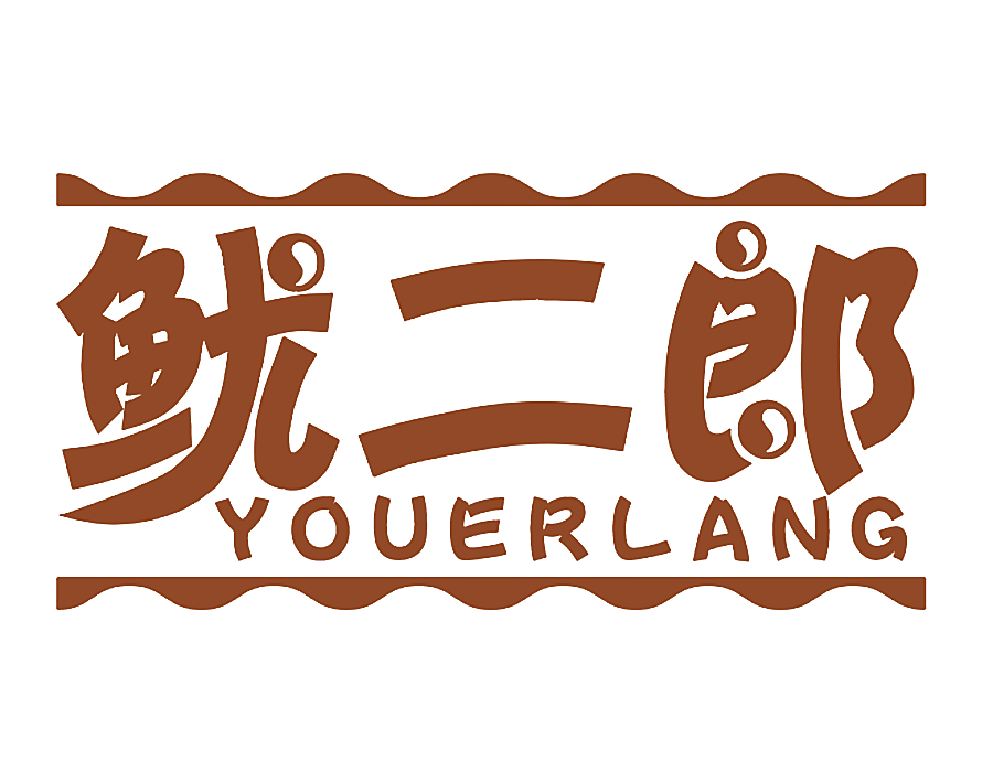 鱿二郎