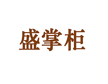盛掌柜