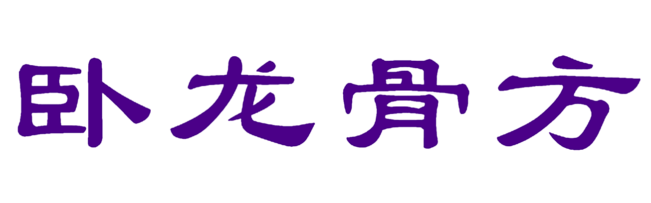 卧龙骨方