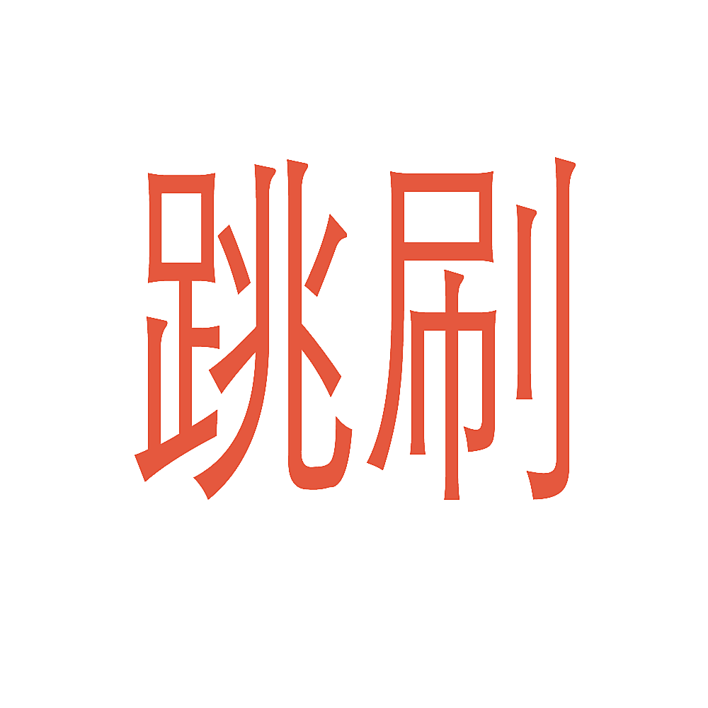 跳刷