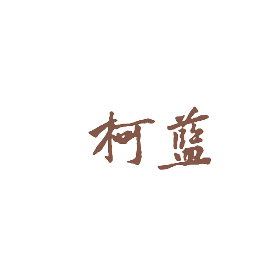 柯蓝