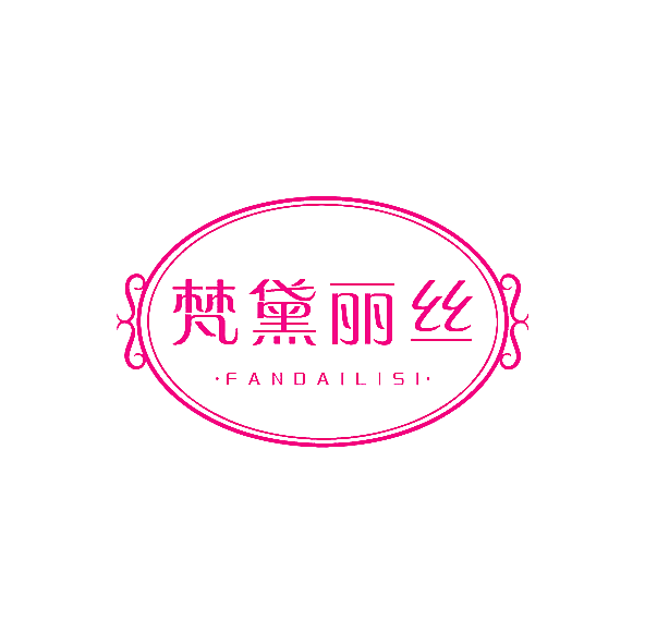 梵黛丽丝