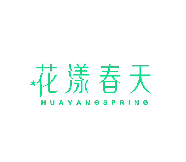 花漾春天 HUAYANGSPRING