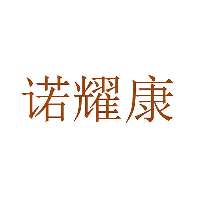 诺耀康