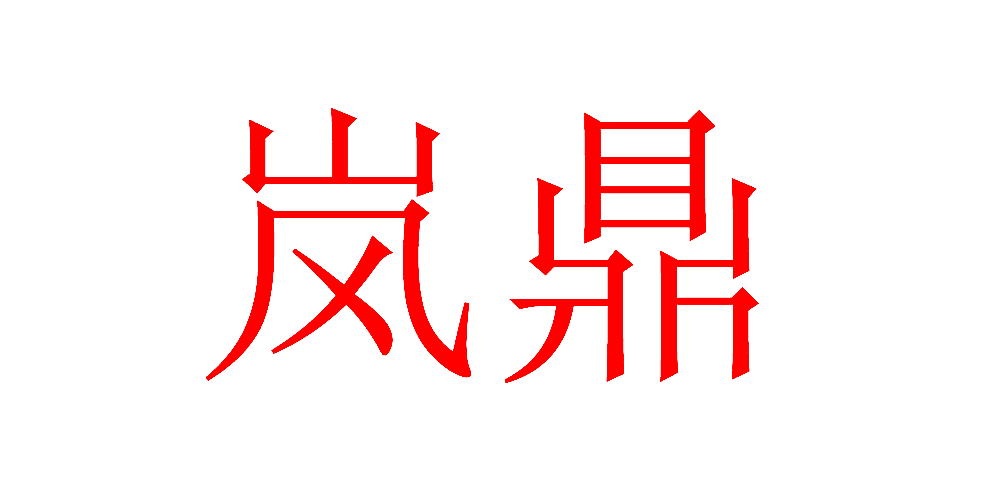 岚鼎
