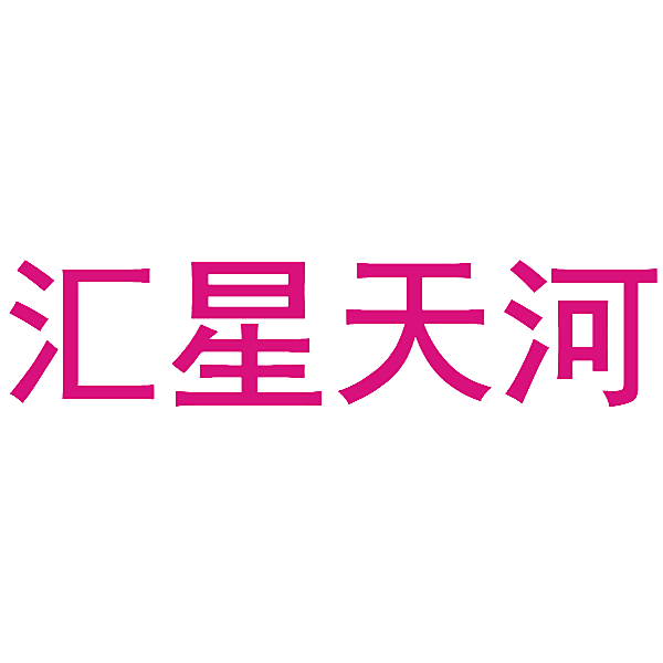 汇星天河
