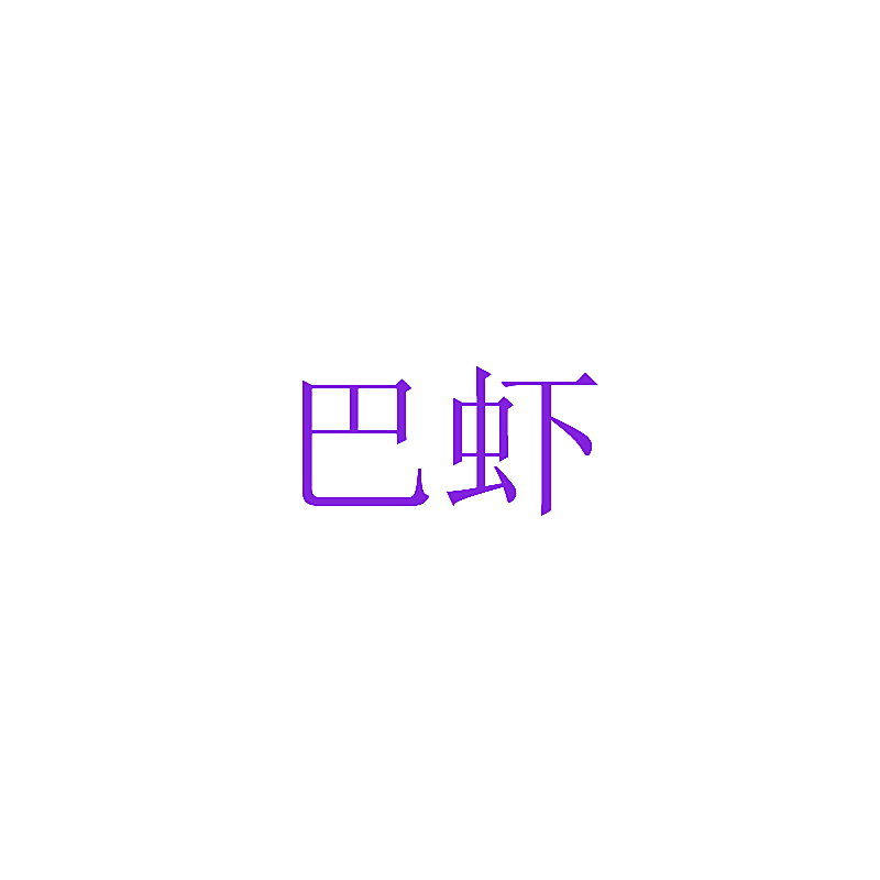 巴虾