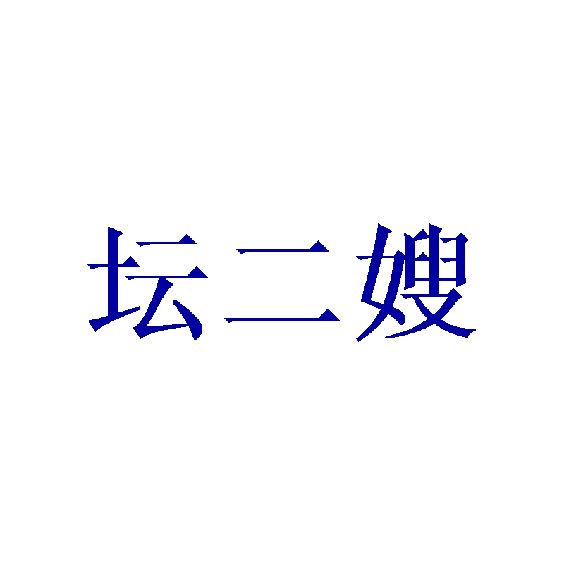 坛二嫂