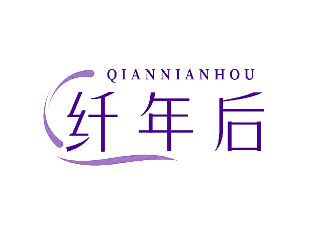 纤年后
