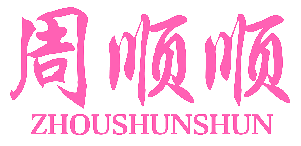 周顺顺