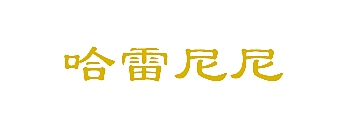 哈雷尼尼