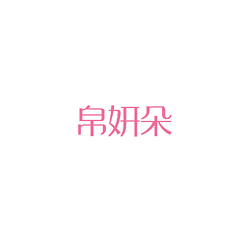 帛妍朵