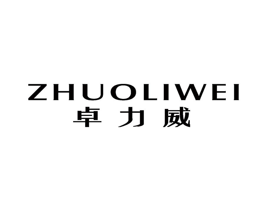 卓力威zhuoliwei