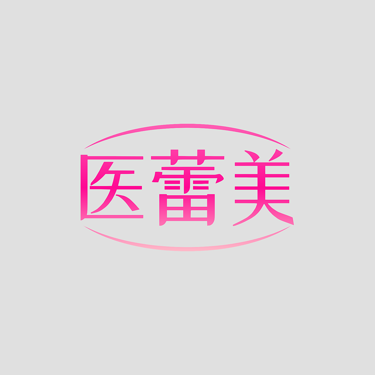 医蕾美