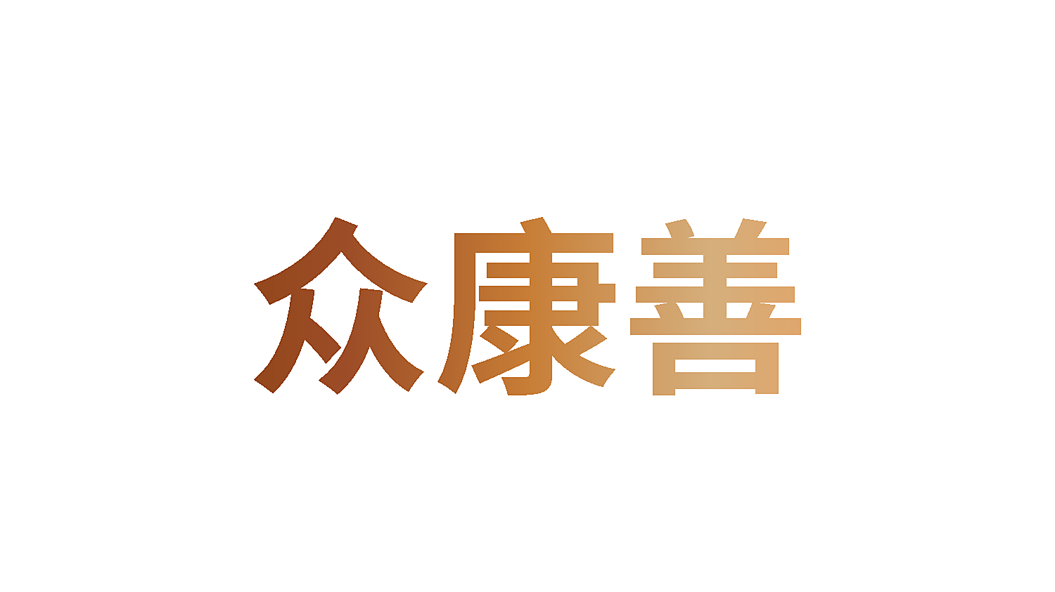 众康善