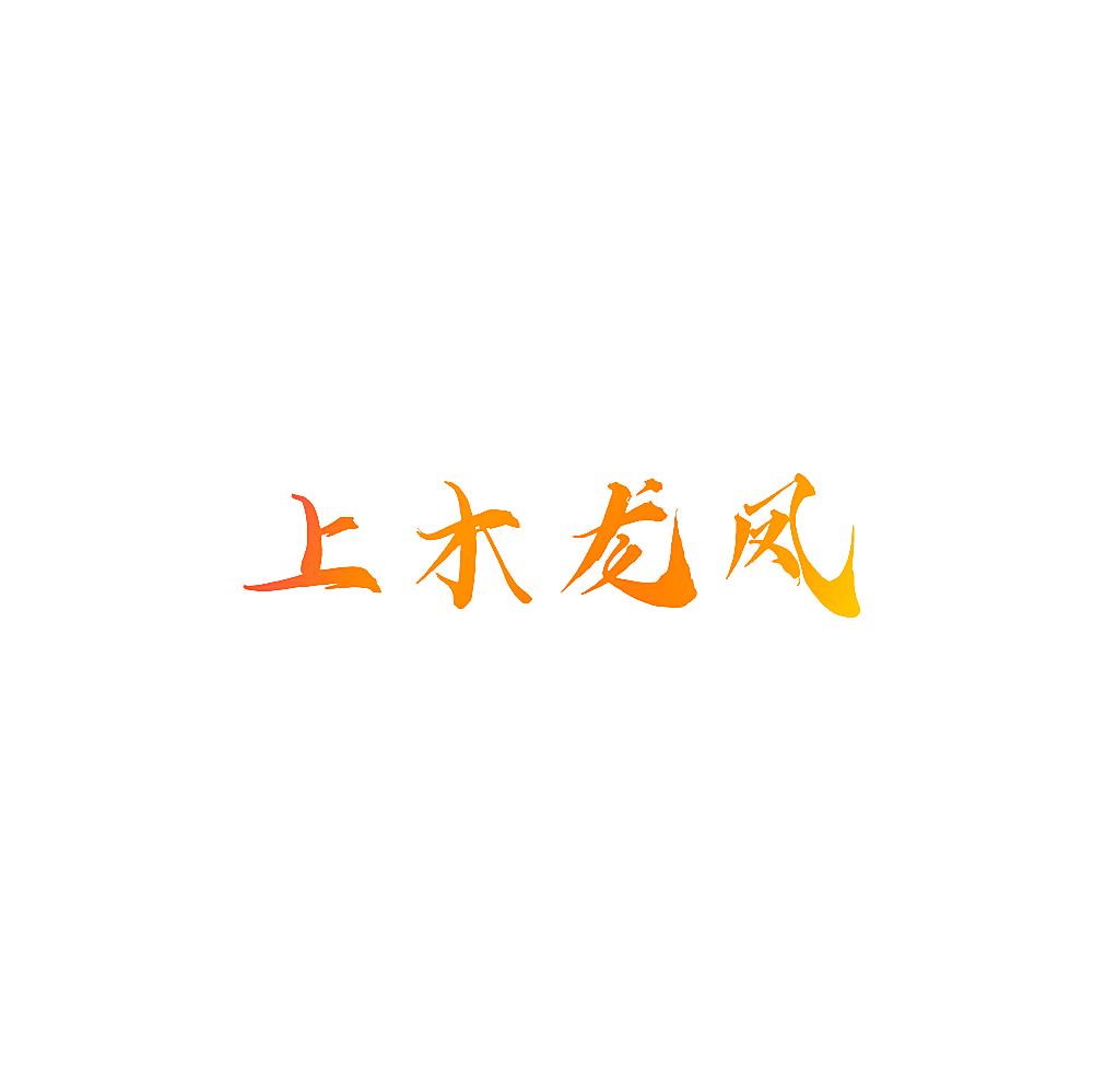 上木龙凤