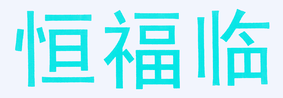 恒福临