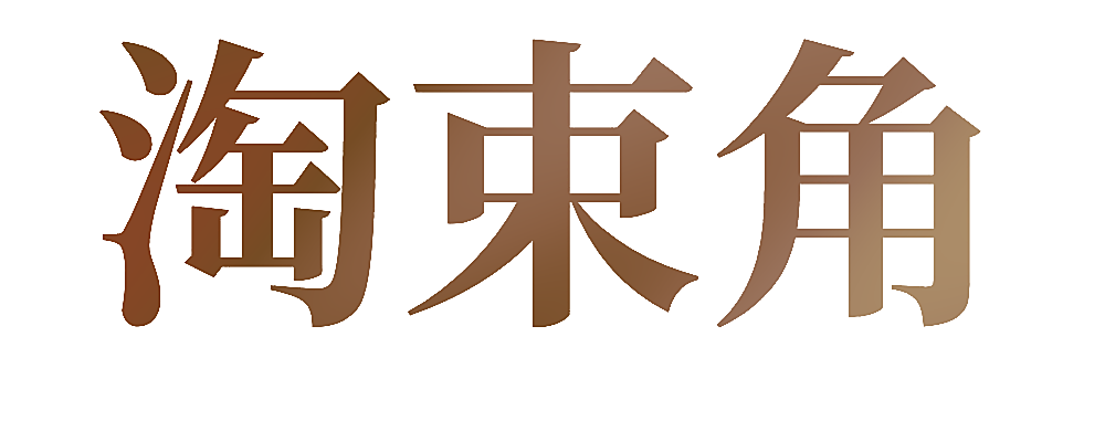 淘束角