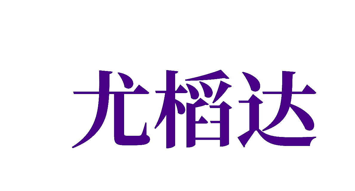 尤槄达