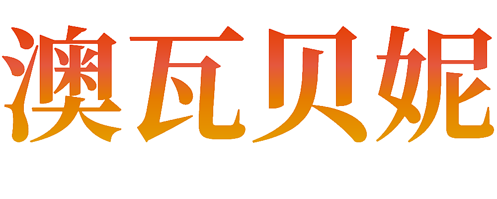 澳瓦贝妮