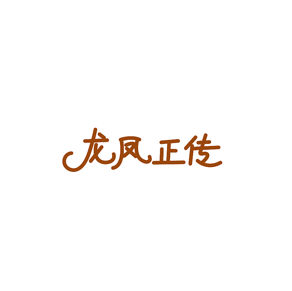 龙凤正传