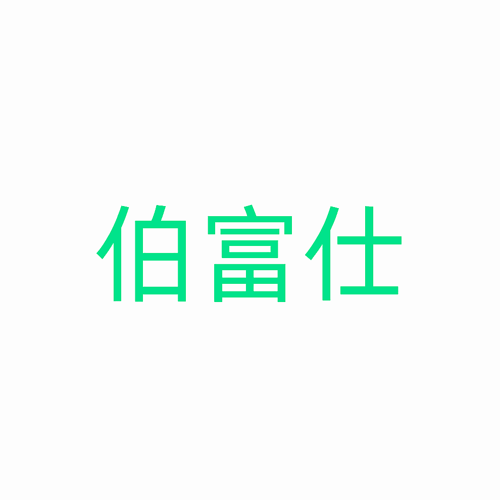 伯富仕