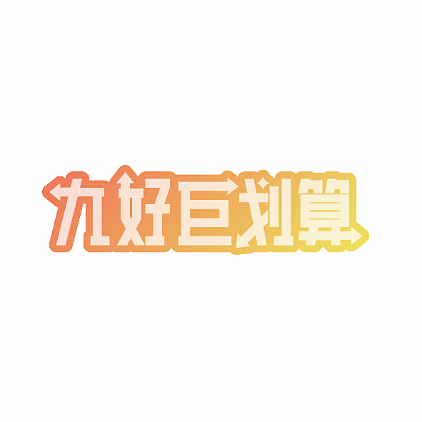九好巨划算