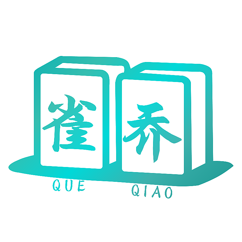 雀乔