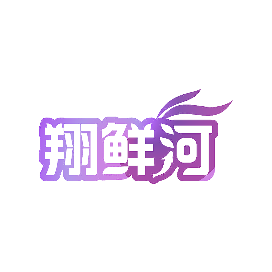 翔鲜河