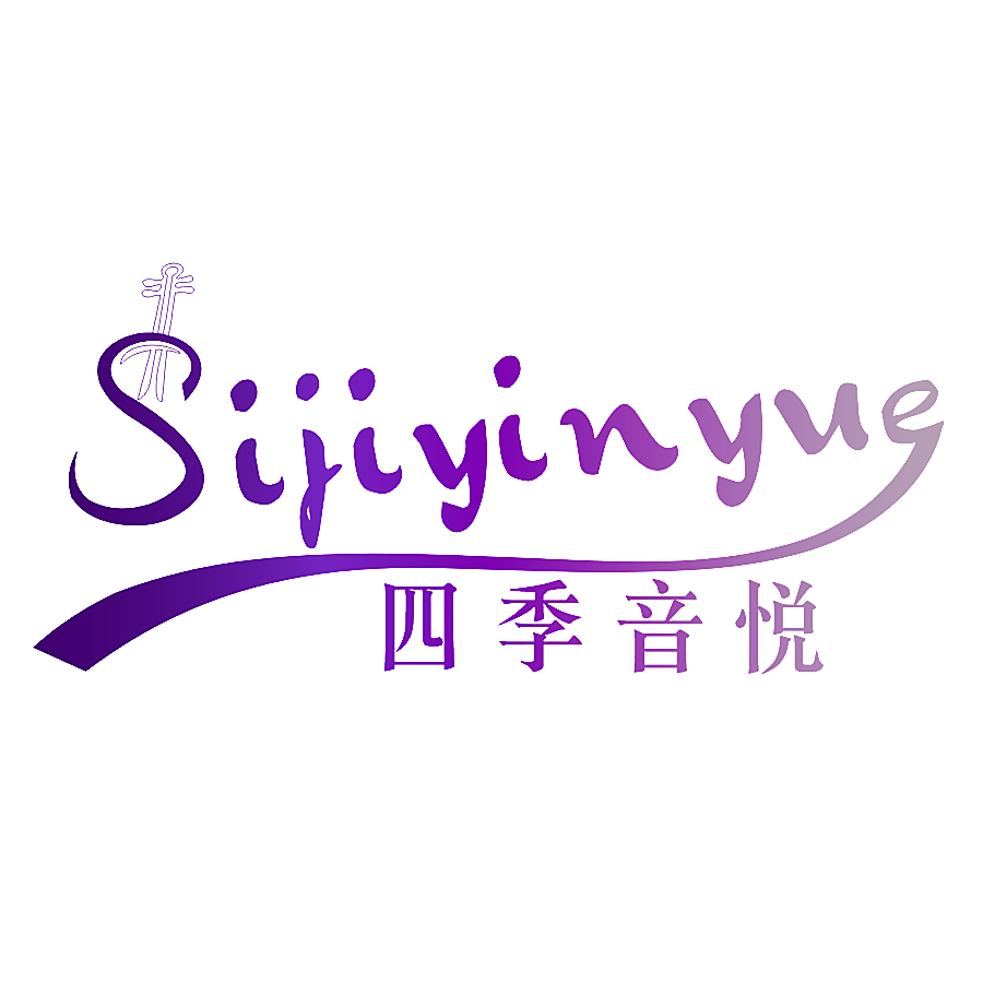 四季音悦