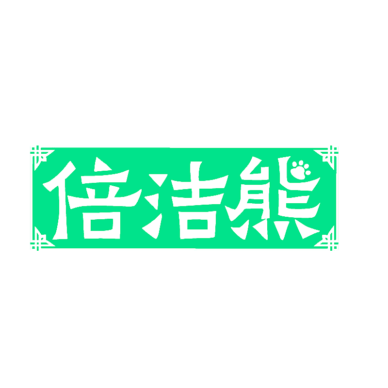 倍洁熊