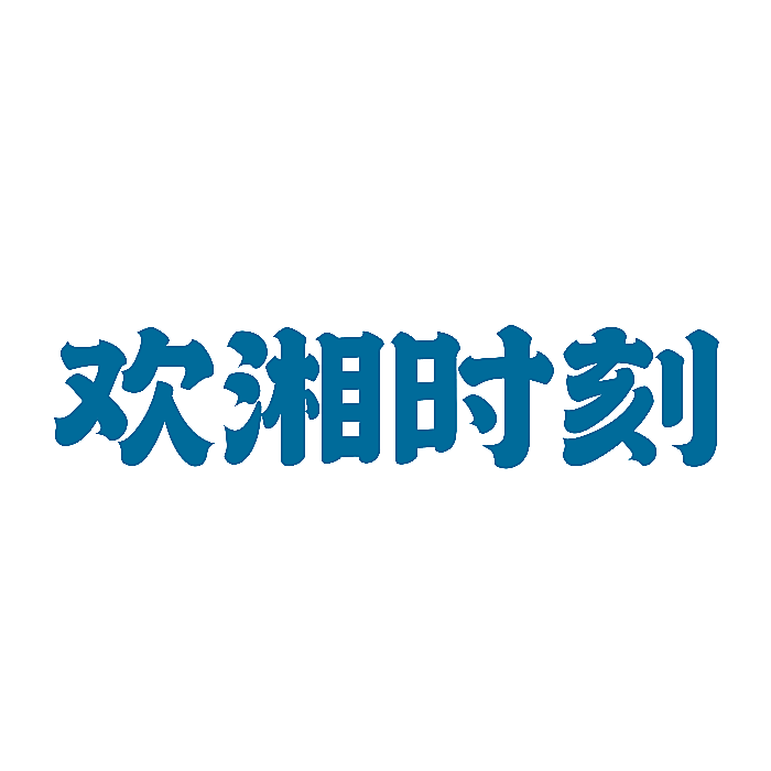 欢湘时刻