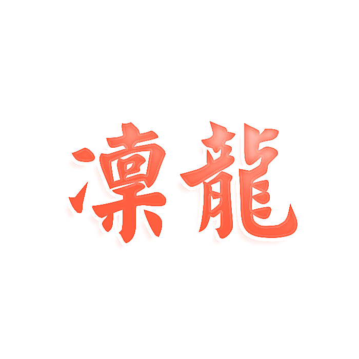 凛龙