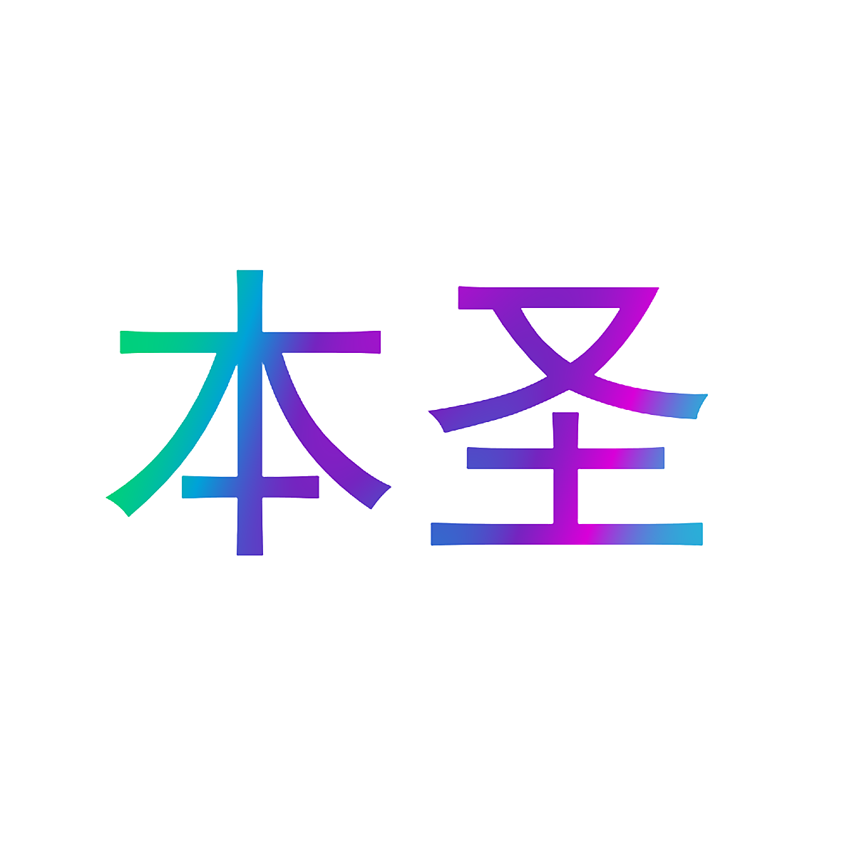 本圣