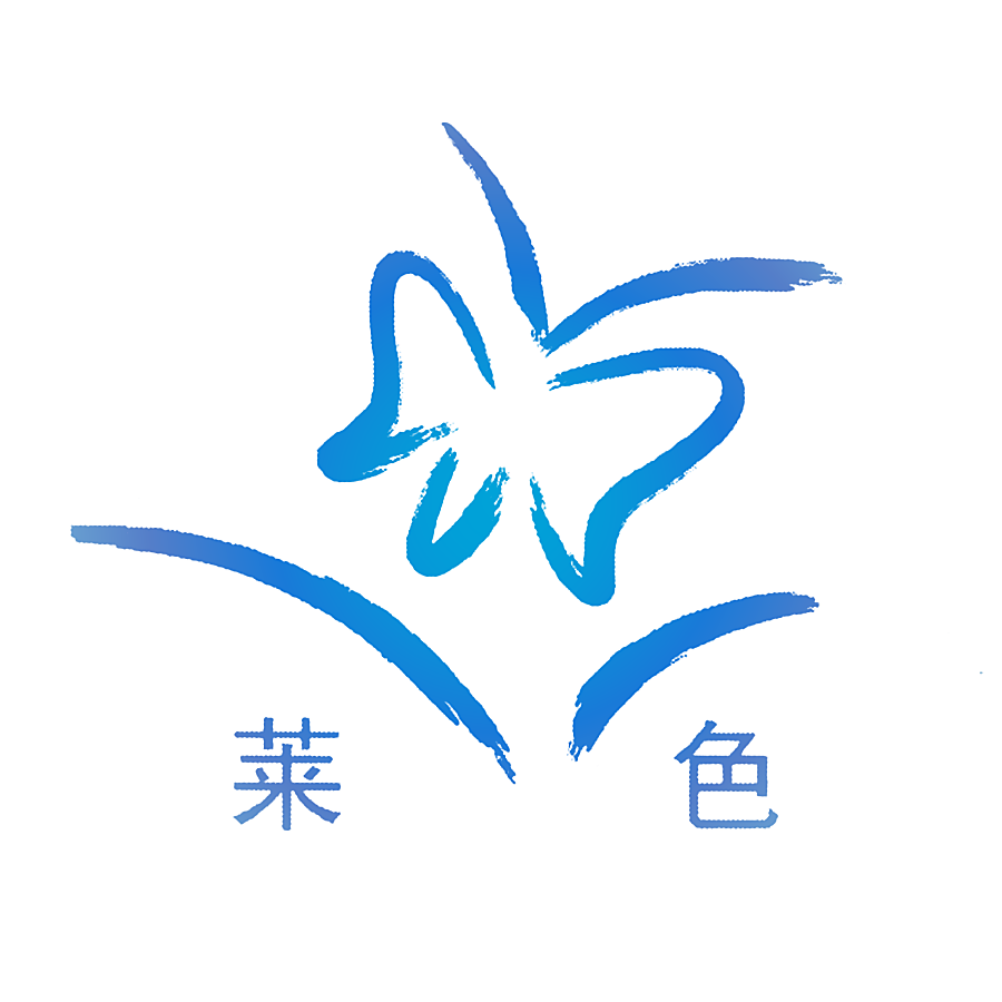 莱色