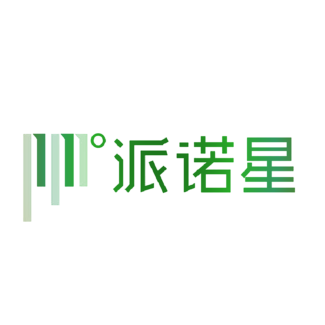 派诺星