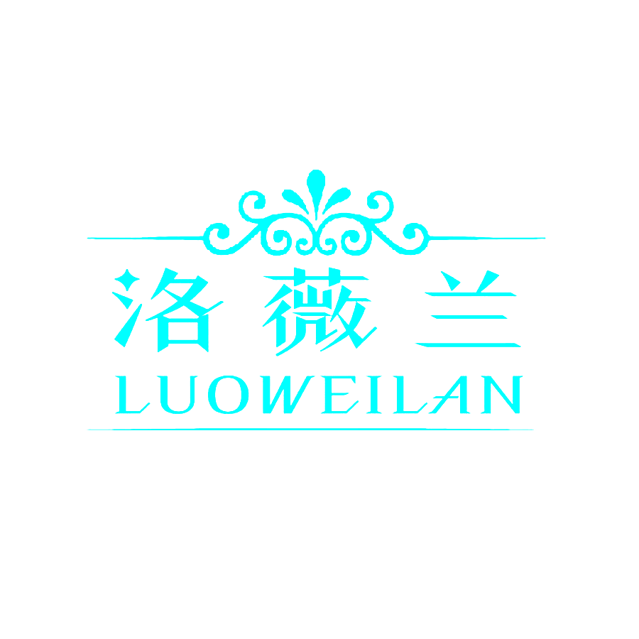 洛薇兰