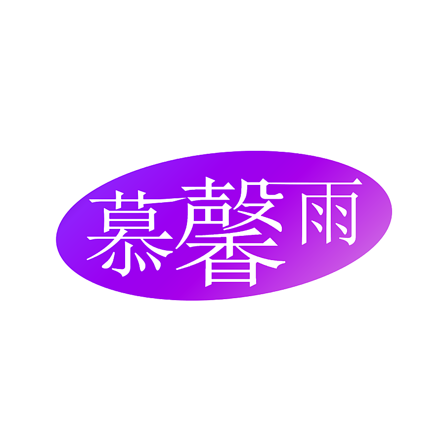 慕馨雨