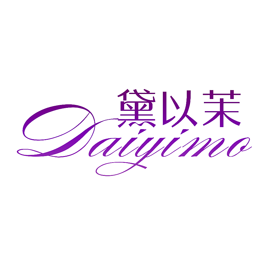 黛以茉
