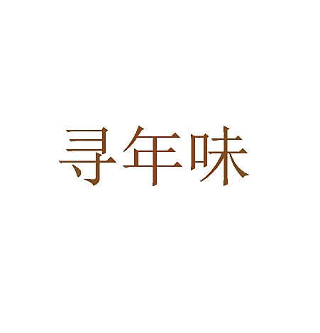 寻年味