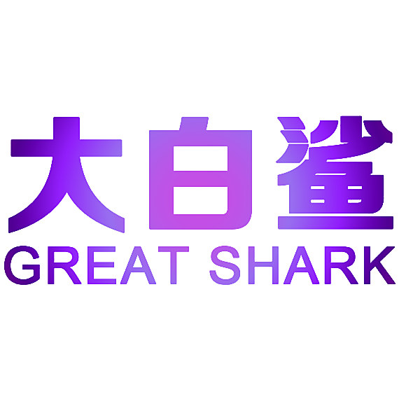 大白鲨 GREAT SHARK