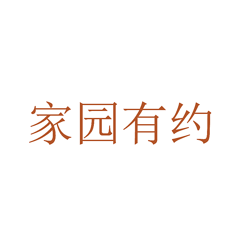 家园有约