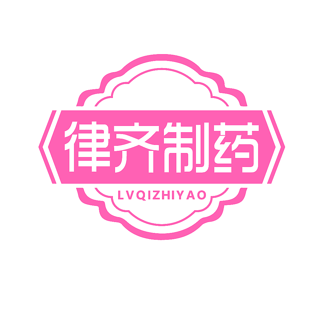 律齐制药