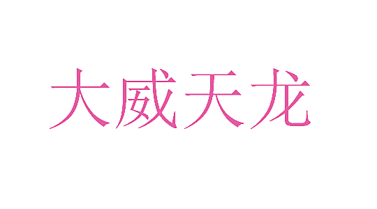 大威天龙