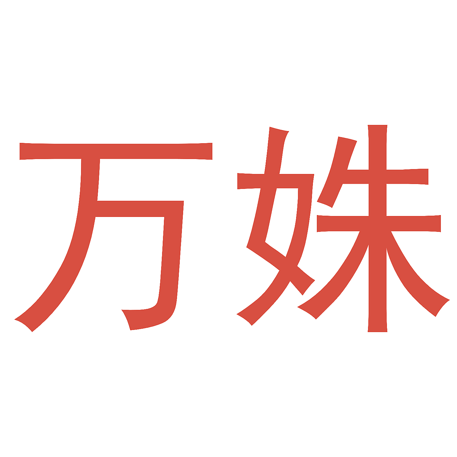 万姝