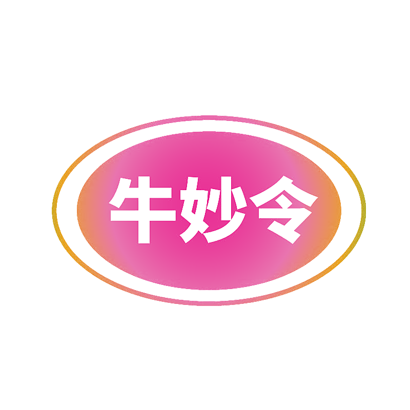 牛妙令