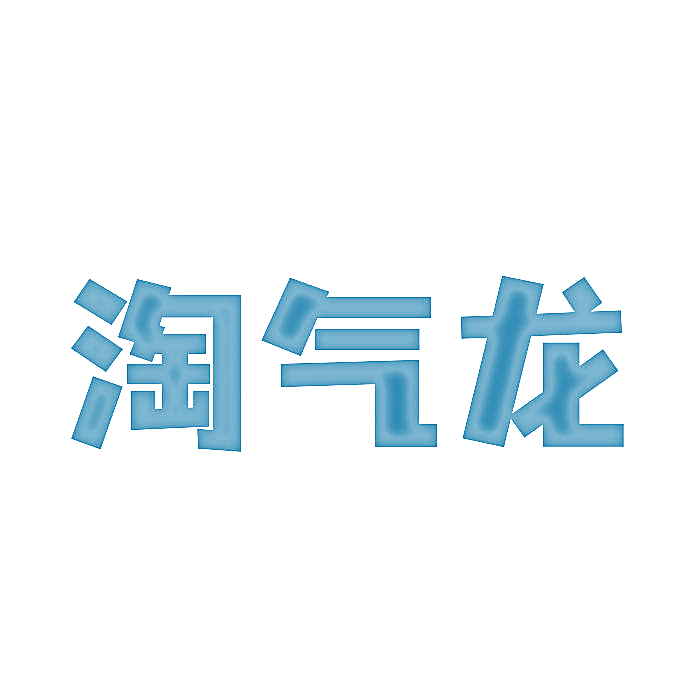 淘气龙